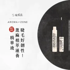 🇫🇷⎮aromazone⎮睫毛好韌性.ᐟ純素蓖麻植萃滋養精華液-6ml